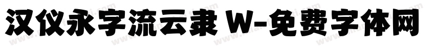 汉仪永字流云隶 W字体转换
